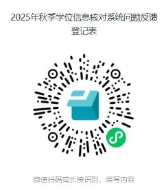 将对2025年秋季学期拟申请学位的博