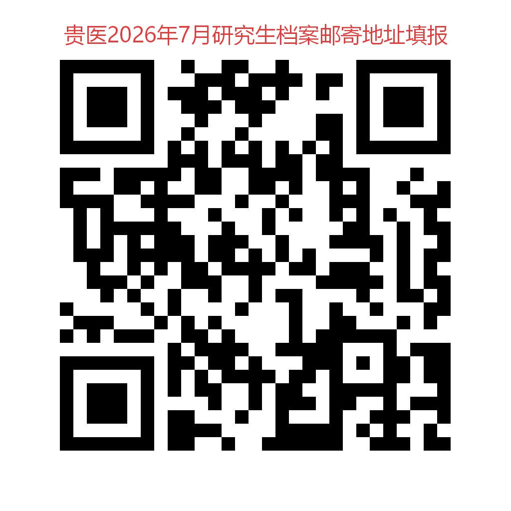 请于7月1日前扫码填报档案邮寄地址: